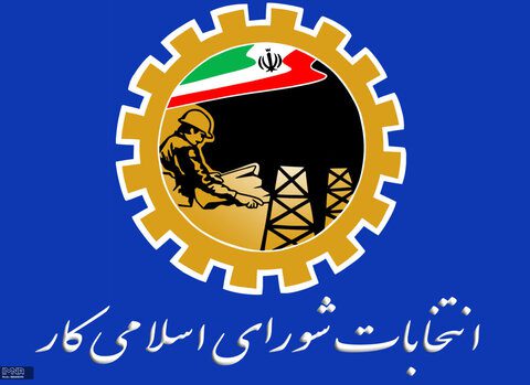فراخوان رسمی انتخابات شورای اسلامی کار شهرداری مسجدسلیمان