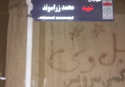 نامگذاری معابر شهری در مسجدسلیمان ادامه دارد / محلات مسجدسلیمان در مسیر هویت‌بخشی و ساماندهی شهری