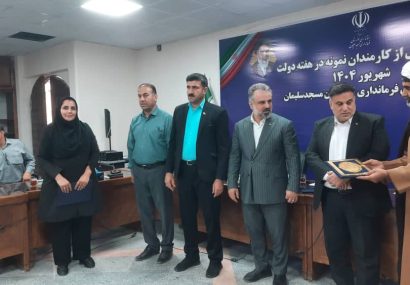 تجلیل از کارمندان نمونه شبکه بهداشت و درمان مسجدسلیمان