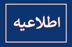 اطلاعیه شهرداری مسجدسلیمان در خصوص اختلال موقت سامانه ۱۲۵ آتش‌نشانی