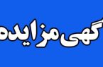 آگهی مزایده عمومی اجاره محل بوفه بیمارستان ۲۲بهمن مسجدسلیمان