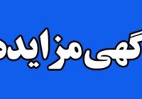 آگهی مزایده عمومی اجاره محل بوفه بیمارستان ۲۲بهمن مسجدسلیمان