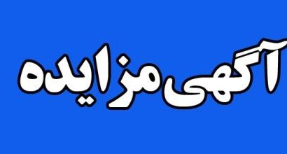 آگهی مزایده عمومی اجاره محل بوفه بیمارستان ۲۲بهمن مسجدسلیمان