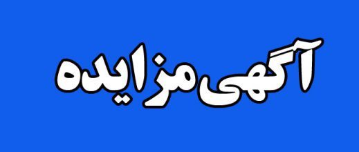 آگهی مزایده عمومی اجاره محل بوفه بیمارستان ۲۲بهمن مسجدسلیمان
