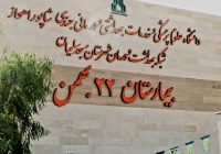 ارائه بیش از ۶۰۹ هزار خدمت درمانی به مراجعین بیمارستان ۲۲ بهمن مسجدسلیمان در سهماهه دوم سال ارائه بیش از ۶۰۹ هزار خدمت درمانی به مراجعین بیمارستان ۲۲ بهمن مسجدسلیمان در سهماهه دوم سال