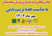 همایش دوچرخهسواری در مسجدسلیمان برگزار میشود