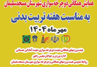 همایش دوچرخه‌سواری در مسجدسلیمان برگزار می‌شود