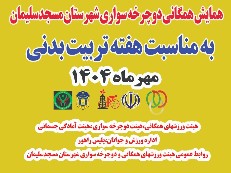 همایش دوچرخه‌سواری در مسجدسلیمان برگزار می‌شود