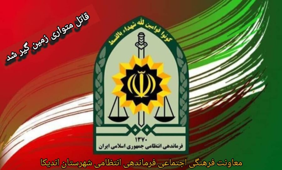 قاتل سریالی اندیکا زمین گیر شد