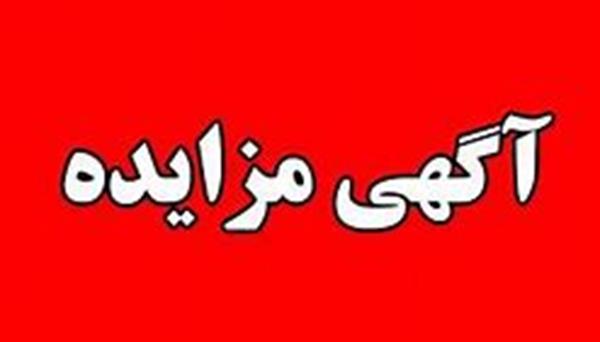 آگهی مزایده عمومی اجاره محل ملک شبکه بهداشت و درمان مسجدسلیمان در میدان جانباز