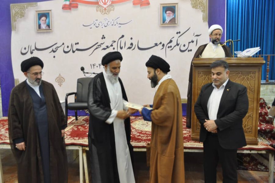 آئین تکریم و معارفه امام جمعه مسجدسلیمان برگزار شد