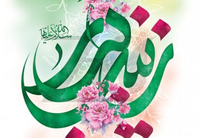 پیام رئیس و اعضای شورای اسلامی شهر مسجدسلیمان به مناسبت ولادت حضرت زینب (س) و روز پرستار