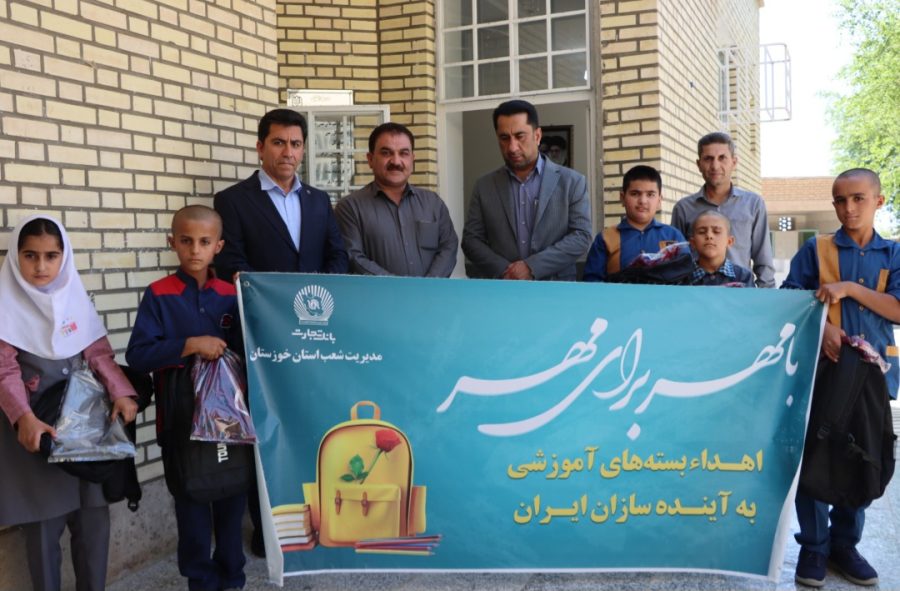 توزیع ۱۰۰ بسته آموزشی و البسه میان دانش‌آموزان عشایری و مددجویان بهزیستی به همت خیرین بانک تجارت استان خوزستان