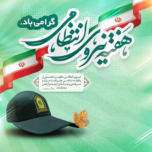 پیام رئیس و اعضای شورای اسلامی شهر مسجدسلیمان به مناسبت هفته نیروی انتظامی