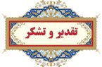 تقدیر ساکنان منطقه هشت بنگله سه راهی اسکاج از دادستان و شهردار مسجدسلیمان