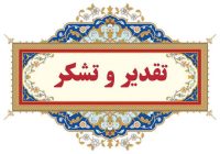 تقدیر ساکنان منطقه هشت بنگله سه راهی اسکاج از دادستان و شهردار مسجدسلیمان تقدیر ساکنان منطقه هشت بنگله سه راهی اسکاج از دادستان و شهردار مسجدسلیمان