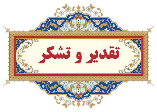 تقدیر ساکنان منطقه هشت بنگله سه راهی اسکاج از دادستان و شهردار مسجدسلیمان