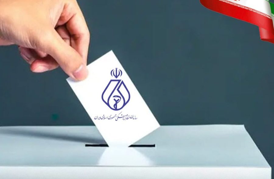 اعلام نتایج نهمین دوره انتخابات سازمان نظام پزشکی شهرستان‌های مسجدسلیمان، لالی و اندیکا