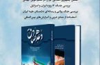 رونمایی از کتاب «وعده صادق» در هفته بسیج / اثری تحلیلی از دو پژوهشگر مسجدسلیمانی
