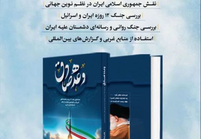 رونمایی از کتاب «وعده صادق» در هفته بسیج / اثری تحلیلی از دو پژوهشگر مسجدسلیمانی