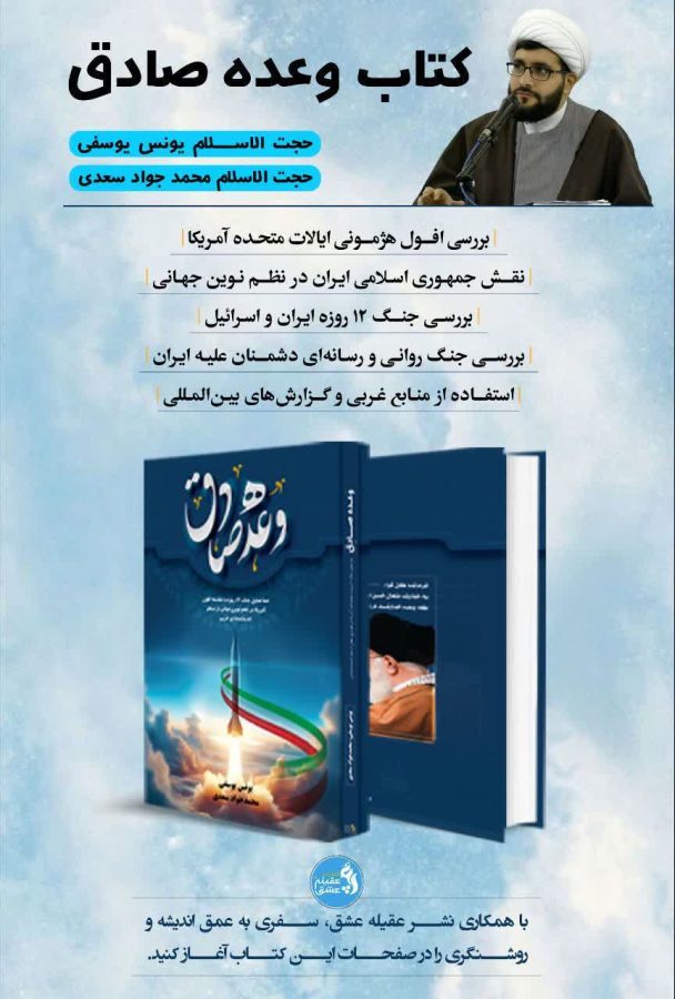 رونمایی از کتاب «وعده صادق» در هفته بسیج / اثری تحلیلی از دو پژوهشگر مسجدسلیمانی