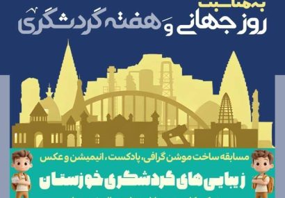 درخشش یکتا حیدری کاهکش از کانون پرورش فکری مسجدسلیمان در بخش پادکست رویداد گردشگری خوزستان