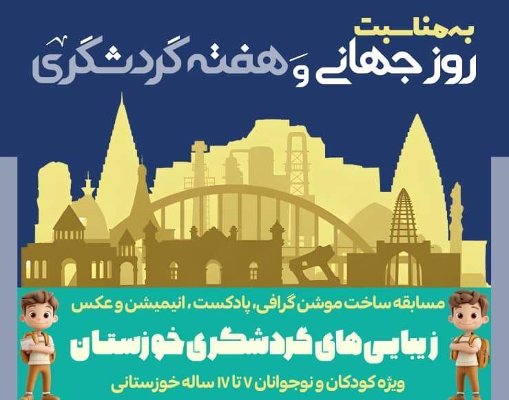 درخشش یکتا حیدری کاهکش از کانون پرورش فکری مسجدسلیمان در بخش پادکست رویداد گردشگری خوزستان