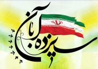 دعوت شورای هماهنگی تبلیغات اسلامی مسجدسلیمان از مردم برای حضور گسترده در راهپیمایی ۱۳ آبان