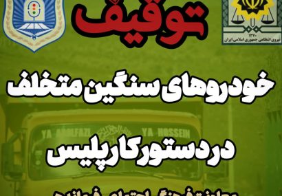 اطلاعیه فرماندهی انتظامی اندیکا درباره برخورد با تردد غیرمجاز خودروهای سنگین در جاده‌های روستایی شهرستان