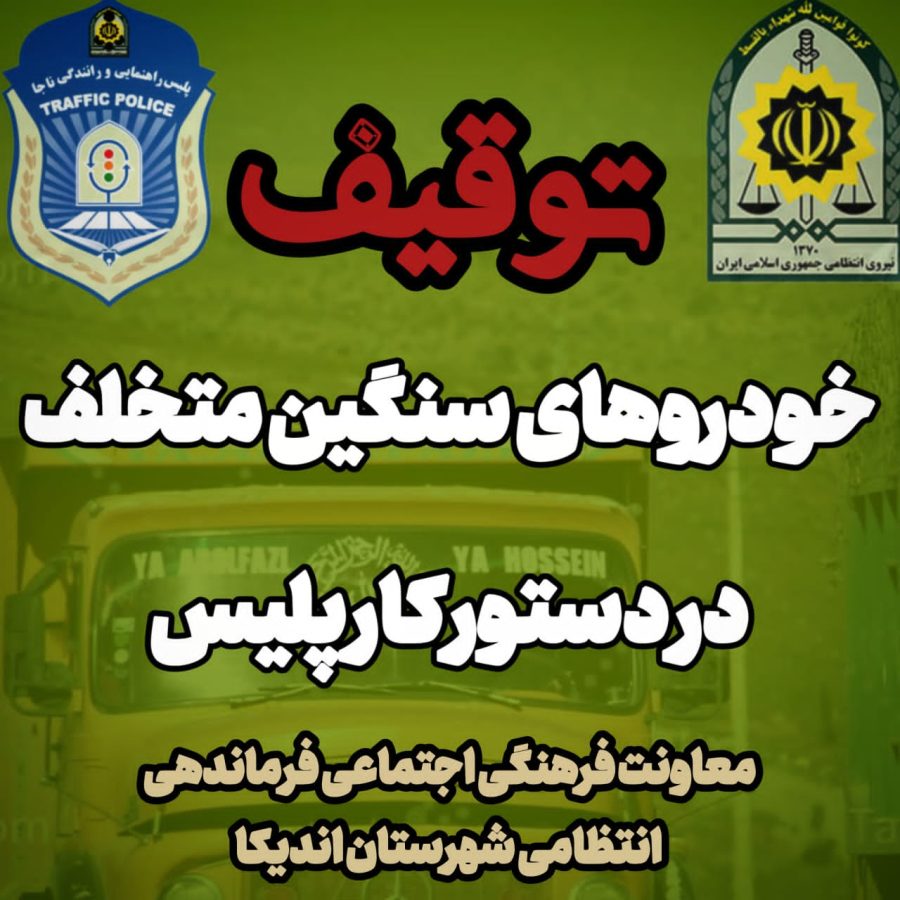 اطلاعیه فرماندهی انتظامی اندیکا درباره برخورد با تردد غیرمجاز خودروهای سنگین در جاده‌های روستایی شهرستان