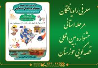 راهیابی شایسته قصهگویان مسجدسلیمان به مرحله استانی جشنواره بینالمللی قصهگویی راهیابی شایسته قصهگویان مسجدسلیمان به مرحله استانی جشنواره بینالمللی قصهگویی