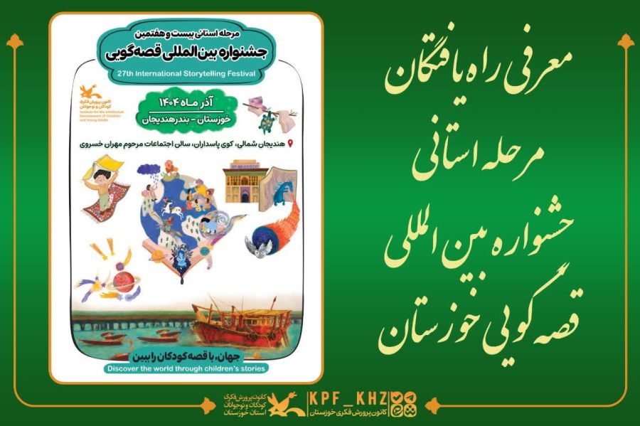 راه‌یابی شایسته قصه‌گویان مسجدسلیمان به مرحله استانی جشنواره بین‌المللی قصه‌گویی