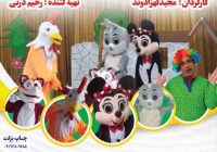 اجرای عمومی نمایش «روباه ناقلا» در مسجدسلیمان