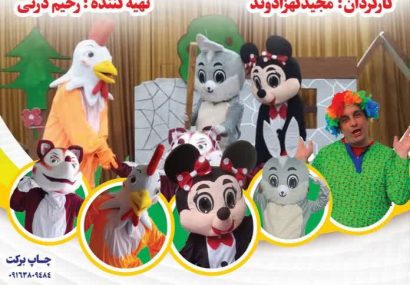 اجرای عمومی نمایش «روباه ناقلا» در مسجدسلیمان اجرای عمومی نمایش «روباه ناقلا» در مسجدسلیمان