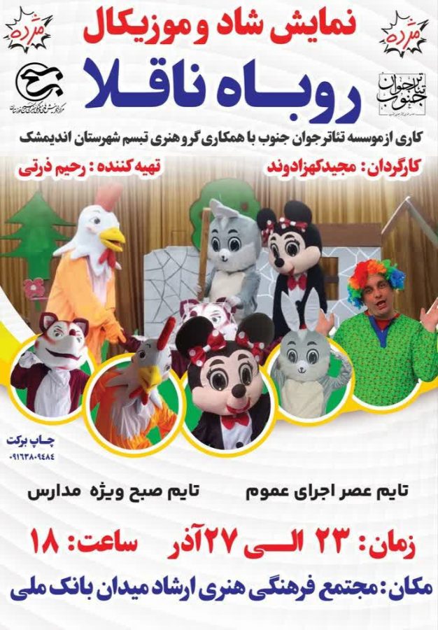 اجرای عمومی نمایش «روباه ناقلا» در مسجدسلیمان