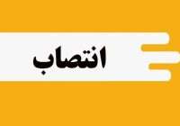 سرپرست امور ورزش شرکت بهره برداری نفت و گاز مسجدسلیمان منصوب شد