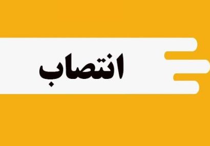 سرپرست امور ورزش شرکت بهره برداری نفت و گاز مسجدسلیمان منصوب شد