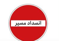 انسداد کامل و دوطرفه پل مالکریم تا اطلاع ثانوی به‌دلیل انجام تعمیرات