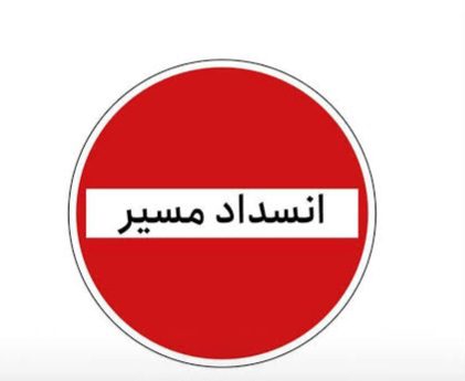 انسداد کامل و دوطرفه پل مالکریم تا اطلاع ثانوی بهدلیل انجام تعمیرات