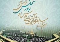 پیام تبریک رئیس و اعضای شورای اسلامی شهر مسجدسلیمان به مناسبت روز مجلس شورای اسلامی