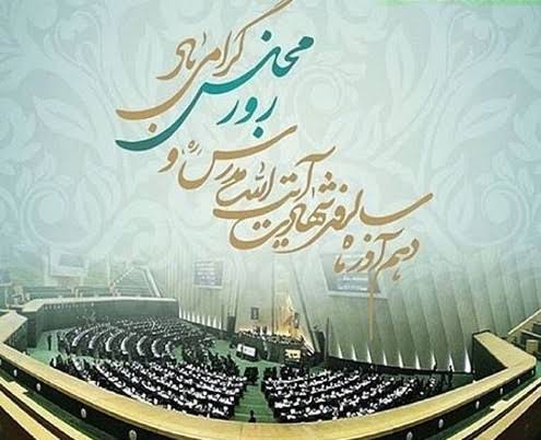 پیام تبریک رئیس و اعضای شورای اسلامی شهر مسجدسلیمان به مناسبت روز مجلس شورای اسلامی