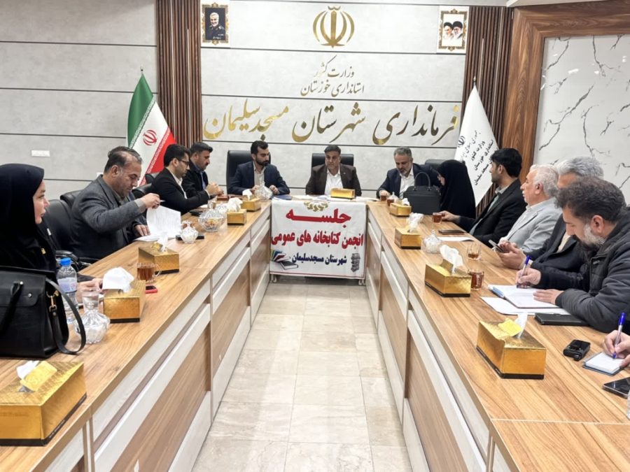 فرماندار مسجدسلیمان خواستار اقدامات تخصصی ، رفع مشکلات و پیگیری پروژه های عمرانی کتابخانه ها شد