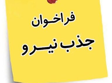 فراخوان بکارگیری نیروی شرکتی در حوزه‌های بهداشتی و آزمایشگاهی مرکز بهداشت استان خوزستان
