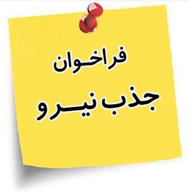 فراخوان بکارگیری نیروی شرکتی در حوزه‌های بهداشتی و آزمایشگاهی مرکز بهداشت استان خوزستان