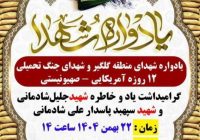 دعوت رئیس شورای شهر گلگیر از اقشار مختلف مردم برای حضور در یادواره شهدای این منطقه 