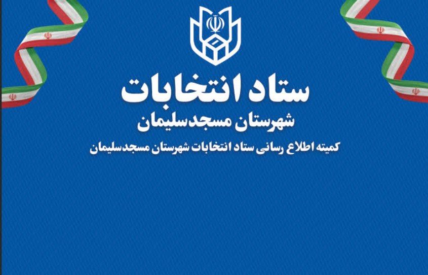 تایید صلاحیت ۱۴۱ داوطلب انتخابات شورای شهر در مسجدسلیمان