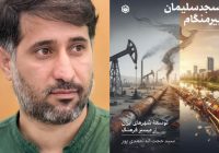 کتاب «مسجدسلیمان و بیرمنگام» به زینت چاپ آراسته شد