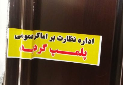 پلمپ مطب دندانپزشکی غیرمجاز در مسجدسلیمان