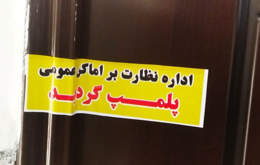 پلمپ مطب دندانپزشکی غیرمجاز در مسجدسلیمان