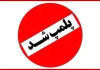 پلمب دو واحد متخلف غذایی در مسجدسلیمان
